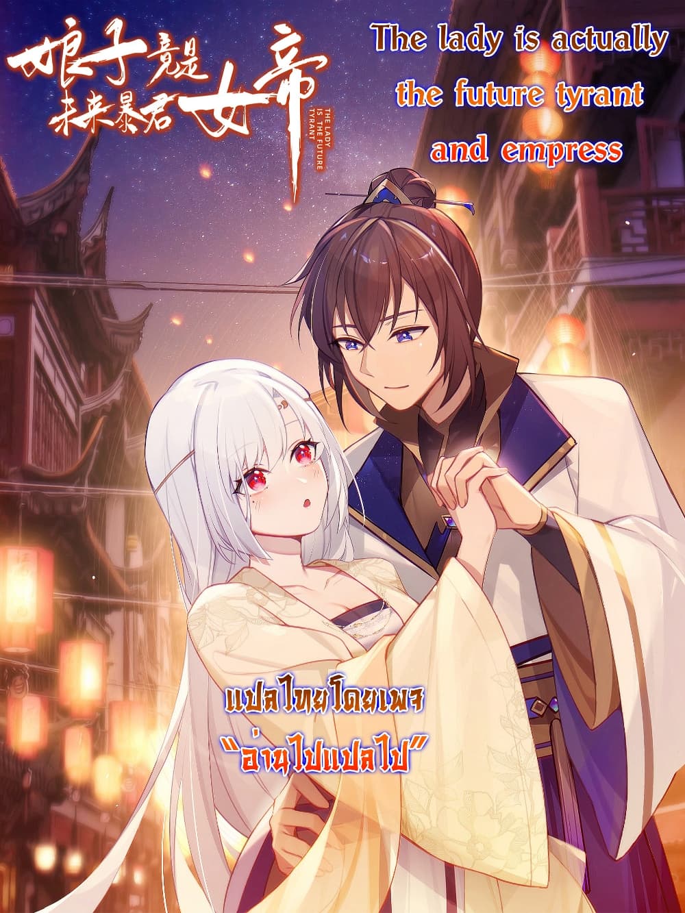 The Lady Is Actually the Future Tyrant and Empress 24 43